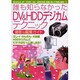 誰も知らなかったDV&HDDデジカムテクニック－撮影&編集ガイド（あおばムック） [ムックその他]