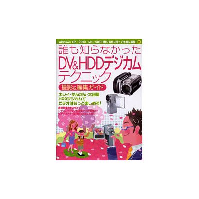 誰も知らなかったDV&HDDデジカムテクニック－撮影&編集ガイド（あおばムック） [ムックその他]