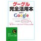 グーグル完全活用本(知的生きかた文庫) [文庫]