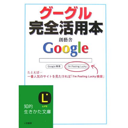 グーグル完全活用本(知的生きかた文庫) [文庫]