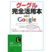 グーグル完全活用本(知的生きかた文庫) [文庫]