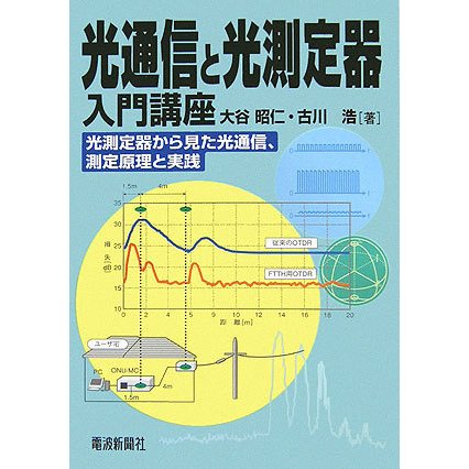光通信と光測定器入門講座―光測定器から見た光通信、測定原理と実践 [単行本]