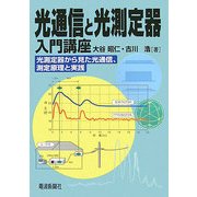 光通信と光測定器入門講座―光測定器から見た光通信、測定原理と実践 [単行本]