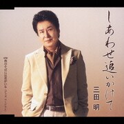 しあわせ追いかけて