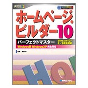ホームページ・ビルダー10 パーフェクトマスター―Version10/9/8完全対応(パーフェクトマスターシリーズ〈86〉) [単行本]
