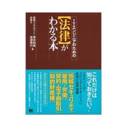 ITエンジニアのための「法律」がわかる本 [単行本]