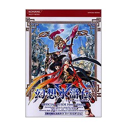 幻想水滸伝5 公式ガイドファーストエディション(KONAMI OFFICIAL BOOKS) [単行本]