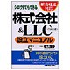 新会社法対応 シロウトでもできる株式会社&LLC(合同会社)設立マニュアル [単行本]
