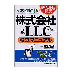 新会社法対応 シロウトでもできる株式会社&LLC(合同会社)設立マニュアル [単行本]