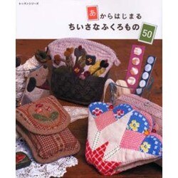 あからはじまるちいさなふくろもの50（レッスンシリーズ） [ムックその他]