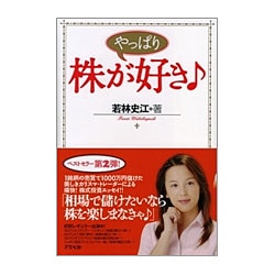 やっぱり株が好き [単行本]