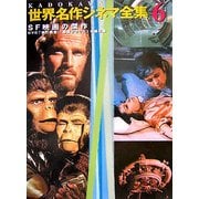 KADOKAWA世界名作シネマ全集〈第6巻〉SF映画の傑作―「猿の惑星」「惑星ソラリス」 [全集叢書]