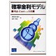 確率金利モデル―理論とExcelによる実践 [単行本]