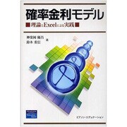 確率金利モデル―理論とExcelによる実践 [単行本]