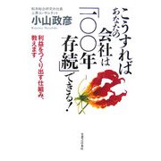 こうすればあなたの会社は「100年存続」できる!―利益をつくり出す仕組み、教えます [単行本]