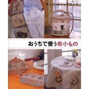 おうちで使う布小もの－ちょこっとパッチワーク（レッスンシリーズ） [ムックその他]