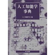 ヨドバシ.com - 人工知能学事典 [事典辞典]のレビュー 0件人工知能学