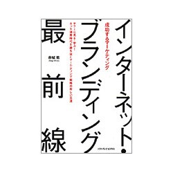 成功するマーケティング インターネット・ブランディング最前線―ヤフーに見る・学ぶ!ネット消費時代を勝ち抜くマーケティング戦略の新しい王道 [単行本]