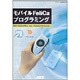 モバイルFeliCaプログラミング―NTT DoCoMo、au、Vodafone対応版 [単行本]