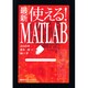 最新 使える!MATLAB [単行本]
