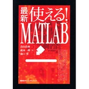 最新 使える!MATLAB [単行本]