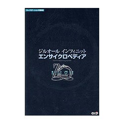 ジルオール インフィニット エンサイクロペディア ブレインナビ