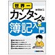 世界一カンタンな簿記入門 [単行本]