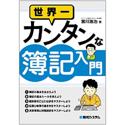 世界一カンタンな簿記入門 [単行本]