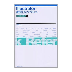 Illustrator逆引きクイックリファレンス―CS2&CS&10対応for Macintosh&Windows [単行本]