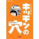 キッチンの穴―マンガお料理事件簿(Rucola Books) [単行本]