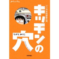 キッチンの穴―マンガお料理事件簿(Rucola Books) [単行本]