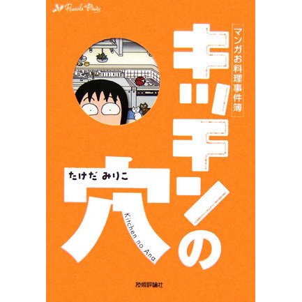 キッチンの穴―マンガお料理事件簿(Rucola Books) [単行本]