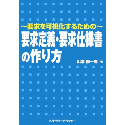 要求を可視化するための要求定義・要求仕様書の作り方 [単行本]