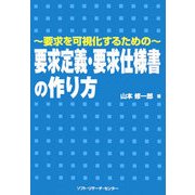 要求を可視化するための要求定義・要求仕様書の作り方 [単行本]