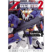 Zガンダムマスターズ〈2〉―機動戦士Zガンダム ガンプラ製作実例集(Dセレクション) [単行本]