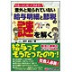 意外と知られていない給与明細と節税の謎を解く―社会人なら知っておきたい [単行本]