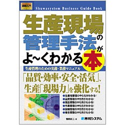 ヨドバシ Com 図解入門ビジネス 生産現場の管理手法がよーくわかる本 生産管理のための実務 業務マニュアル How Nual Business Guide Book 単行本 通販 全品無料配達