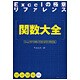 Excelの極意リファレンス関数大全―Excel 97/2000/2002/2003対応 [単行本]