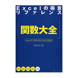 Excelの極意リファレンス関数大全―Excel 97/2000/2002/2003対応 [単行本]