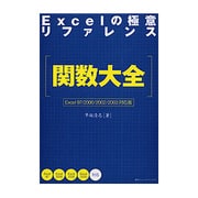 Excelの極意リファレンス関数大全―Excel 97/2000/2002/2003対応 [単行本]