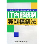 IT内部統制実践構築法―急務!!日本版SOX法にも対応する [単行本]