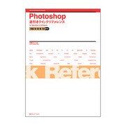 Photoshop逆引きクイックリファレンス―CS2&CS&7.0対応for Macintosh&Windows [単行本]