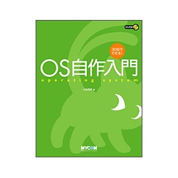 ヨドバシ Com 30日でできる Os自作入門 単行本 通販 全品無料配達