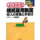 よくわかる継続雇用制度導入の実務と手続き―65歳までの雇用義務化に対応 [単行本]