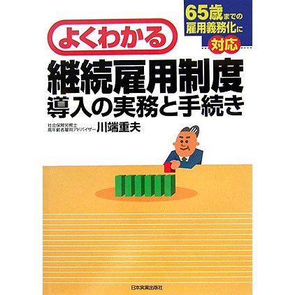 よくわかる継続雇用制度導入の実務と手続き―65歳までの雇用義務化に対応 [単行本]