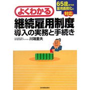 よくわかる継続雇用制度導入の実務と手続き―65歳までの雇用義務化に対応 [単行本]