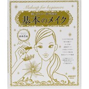 基本のメイク－美人はこの一冊で始まる（レタスクラブMOOK） [ムックその他]