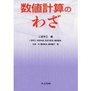 数値計算のわざ [単行本]