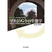 マネジメントの生態学―生態文化・環境回復・環境経営・資源循環 [単行本]