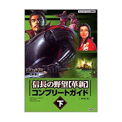 ヨドバシ Com 信長の野望 革新 コンプリートガイド 下 単行本 通販 全品無料配達